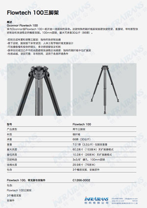 Flowtech 100三脚架