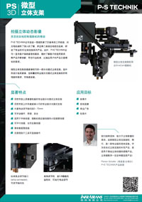 微型立体支架