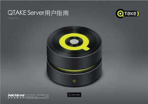 QTAKE SERVER用户指南v1.3.0