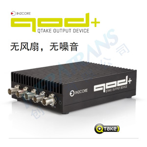 QOD+ QTAKE输出设备