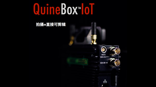 QuineBox™IoT 黑盒子