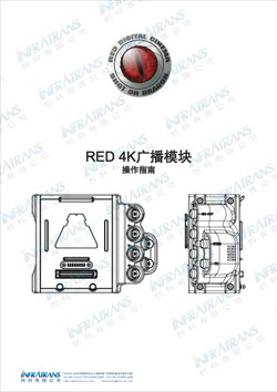RED 4K广播模块操作指南