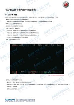 RED校正黑平衡与save log指南