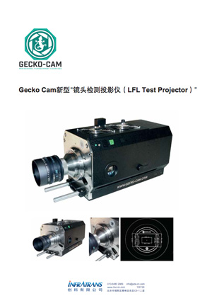 Gecko Cam新型镜头检测投影仪（LFL Test Projector）